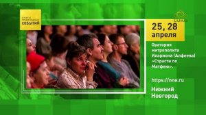 Нижний Новгород. Оратория митрополита Илариона (Алфеева) «Страсти по Матфею»