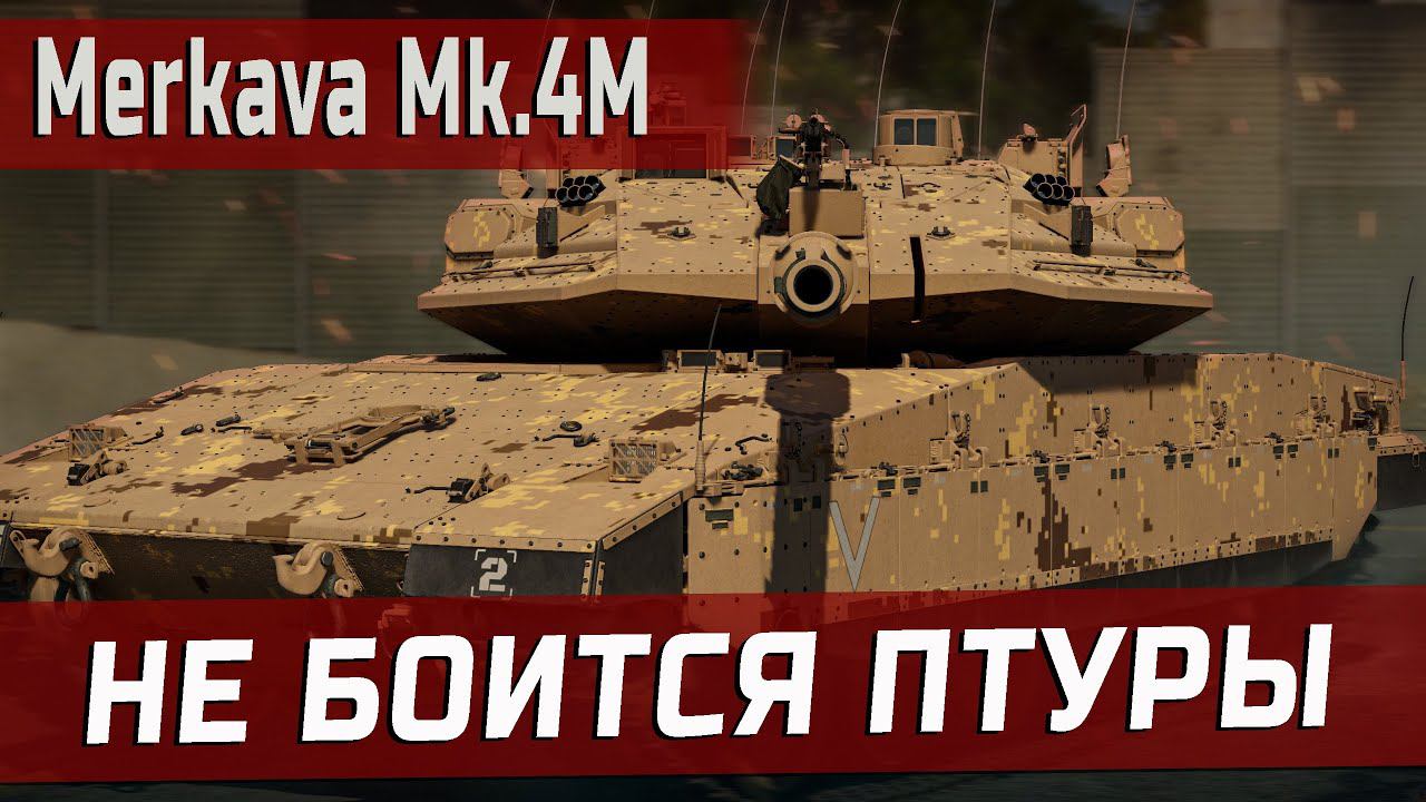 Merkava Mk.4M - САМАЯ ЗАЩИЩЁННАЯ КОЛЕСНИЦА | War Thunder смотреть онлайн