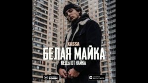Белая майка - xassa