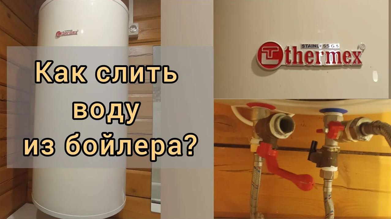#бойлер #ТЭН #анод #замена Как слить воду из бойлера Thermex (и других фирм) Просто и понятно! смотреть онлайн