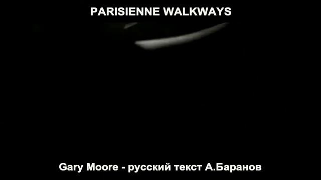 Реквием по Гари Муру? Parisienne Walkways (G.M. - русский текст А.Баранов)