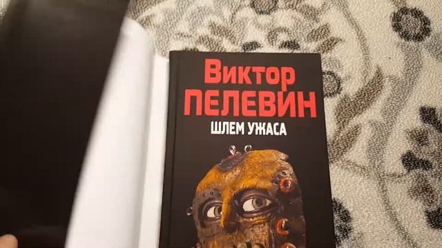 Распаковываем и смотрим книгу Виктора Пелевина "Шлем ужаса", Народное собрание сочинений, Эксмо. смотреть онлайн