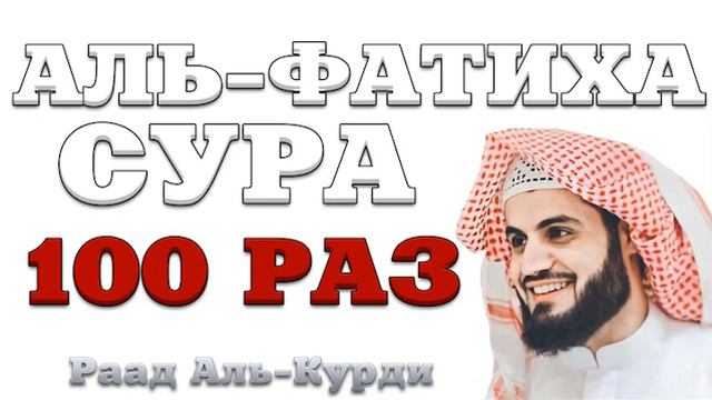 Сура Аль-Фатиха 100 РАЗ