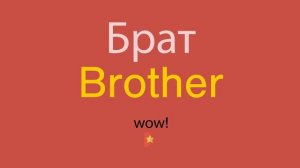 Брат по-английски