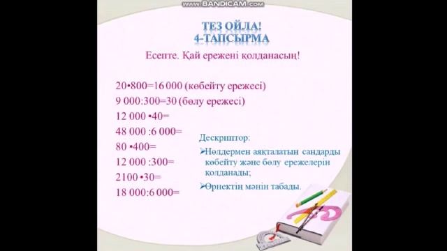 4 сынып 42 сабақ Нөлдермен аяқталатын көп таңбалы сандарды жазбаша көбейту смотреть онлайн
