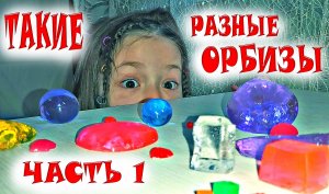 ВЫРАЩИВАЕМ ОРБИЗЫ / ИГРАЕМ С ОРБИЗАМИ / СУПЕР ОРБИЗЫ / НОВЫЕ ОРБИЗЫ / ТАИСИЯ ИГРАЕТ С ОРБИЗАМИ