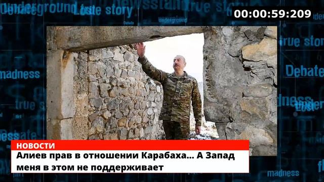 Алиев прав в отношении Карабаха… А Запад меня в этом не поддерживает смотреть онлайн