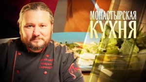 МОНАСТЫРСКАЯ КУХНЯ. ЖАРЕНЫЙ ОКУНЬ. СОЛЕНЫЙ ЧЕСНОК