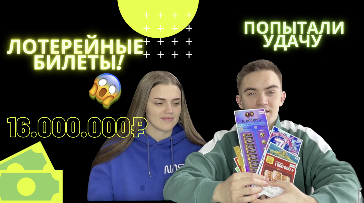 ЛОТЕРЕЙНЫЕ БИЛЕТЫ | ПОПЫТАЛИ УДАЧУ | смотреть онлайн