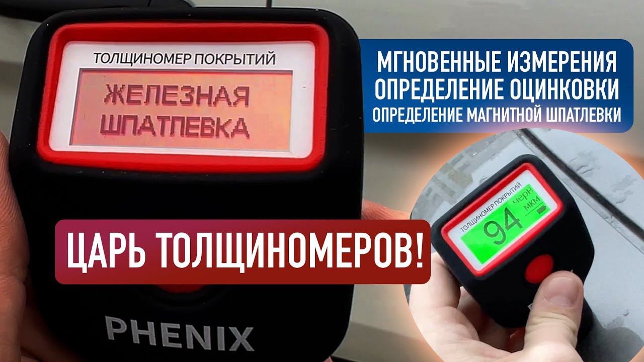 Лучший толщиномер 2022 / Обзор и тест PHENIX 7000 PRO смотреть онлайн
