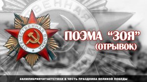 Стихи о войне - Поэма «Зоя» (отрывок)