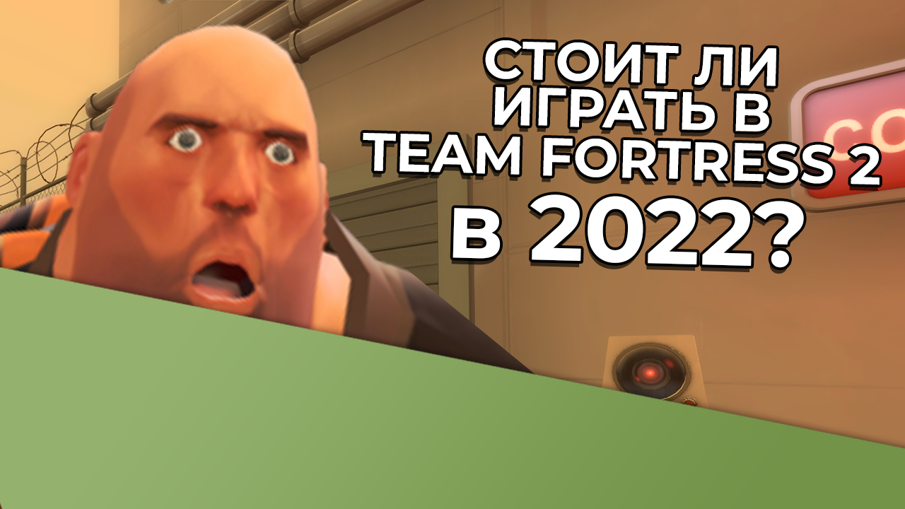 TF2: Стоит ли играть в TF2 в 2022? (TF2) [Team Fortress 2]
