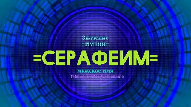 Значение имени Серафеим - Тайна имени - Мужское имя смотреть онлайн
