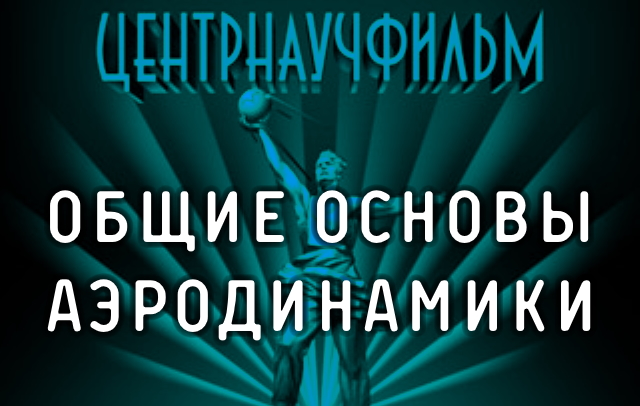 Общие основы аэродинамики