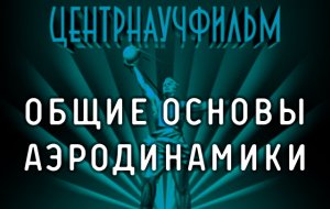 Общие основы аэродинамики