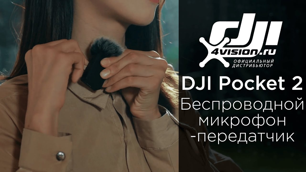 DJI Pocket 2 - Как использовать беспроводной микрофон передатчик (на русском).mp4