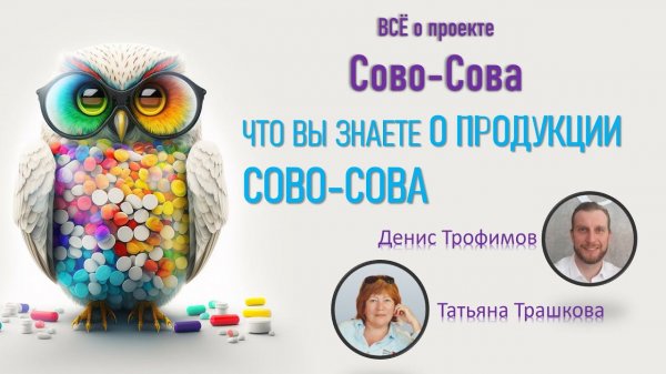 О продукции Сово-Сова (Sovo-Sova) и не только! | О проекте | О бизнесе | О здоровье |