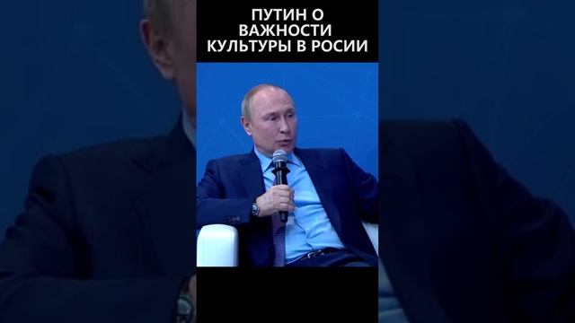 Путин о важности культуры в России смотреть онлайн