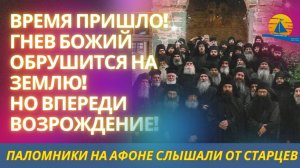 ВРЕМЯ ПРИШЛО! СТАЛО ИЗВЕСТНО БЛИЖАЙШЕЕ БУДУЩЕЕ МИРА! ВОТ О ЧЕМ УЗНАЛИ ПАЛОМНИКИ НА АФОНЕ!