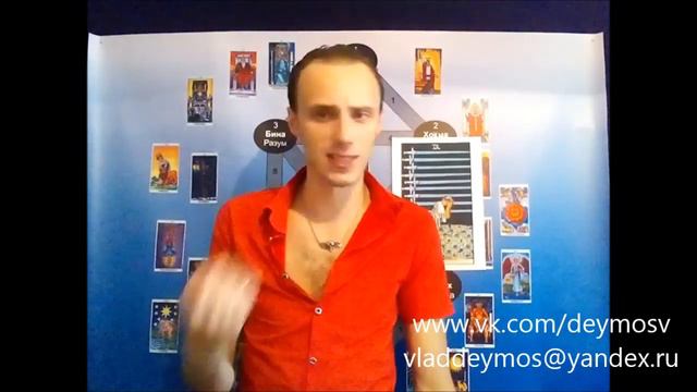 Таро полный онлайн курс за 3 лекции! Влад Деймос смотреть онлайн
