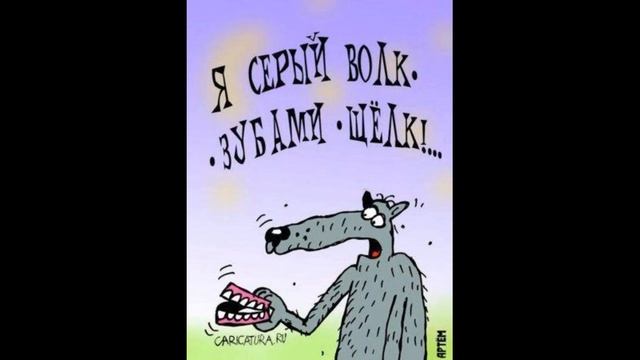 Я злой и страшный серый волк | Как разговаривать с коллекторами по телефону смотреть онлайн