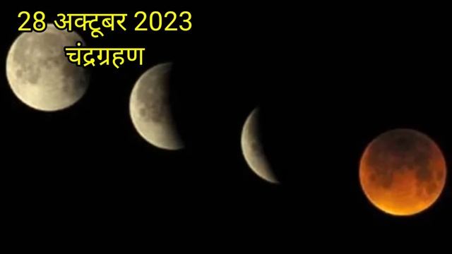 28 October 2023 Chandra Grahan: चंद्रग्रहण का सही समय, Dusra Chandra Grahan 2023 Date & Sutak Timin смотреть онлайн