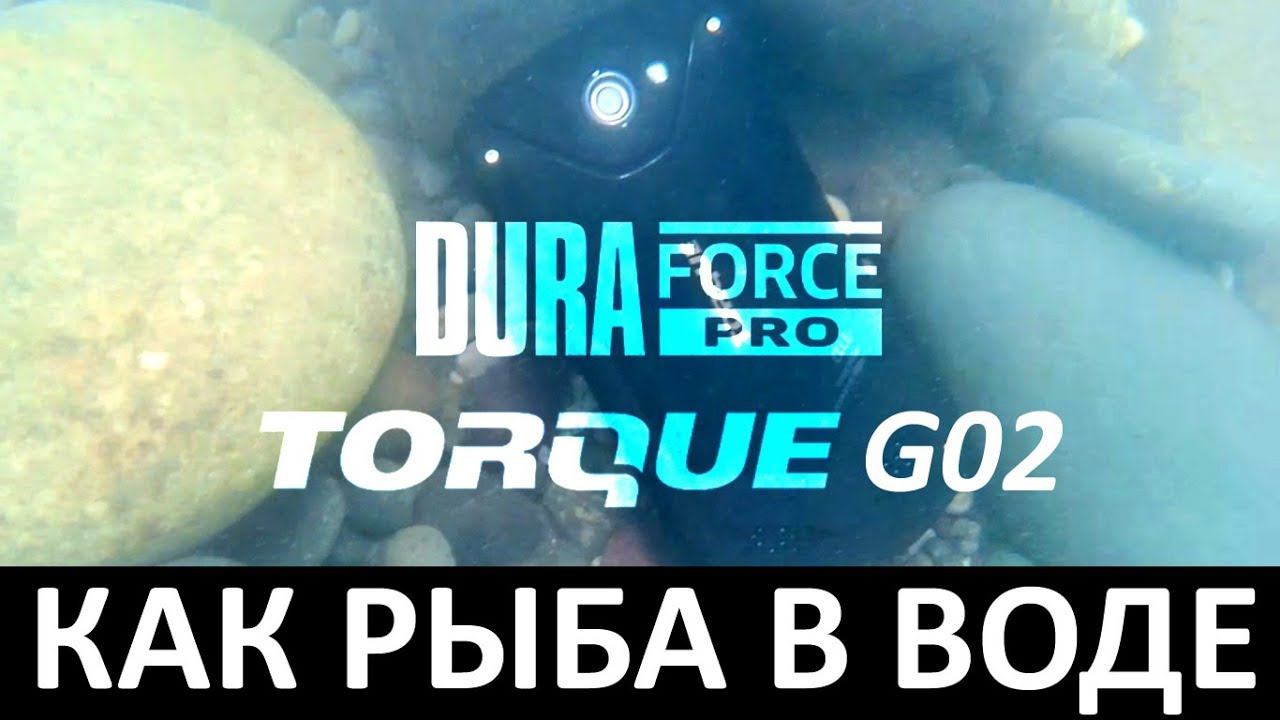 ПОДВОДНАЯ СЪЕМКА на KYOCERA TORQUE G02 и DURAFORCE PRO смотреть онлайн