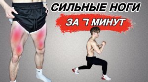 Сильные и Рельефные НОГИ ДОМА за 7 Минут
