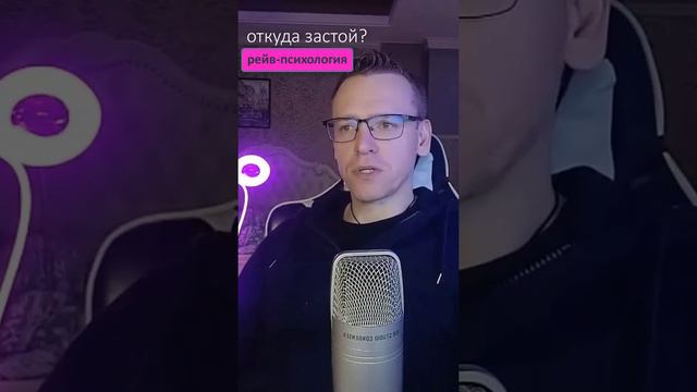Откуда застой в жизни? Рейв-Психология. Викрам ответы. смотреть онлайн