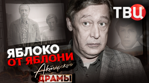 Актерские драмы. Яблоко от яблони. Документальный фильм ТВЦ
