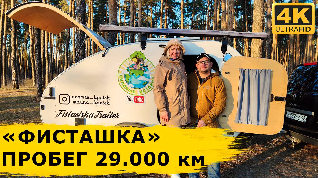 Прицеп-капля Фисташка спустя 29 000 километров - наш ОТЗЫВ, впечатления и ответы на вопросы смотреть онлайн