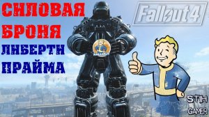 Fallout 4: Силовая Броня Либерти Прайма