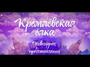 Кремлёвская Ёлка. Новогоднее представление.