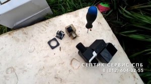 Ремонт септика Астра (замена электромагнитного клапана)