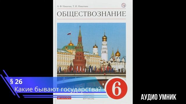 § 26 Какие бывают государства? смотреть онлайн