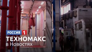 ТЕХНОМАКС Наше оборудование в новостях