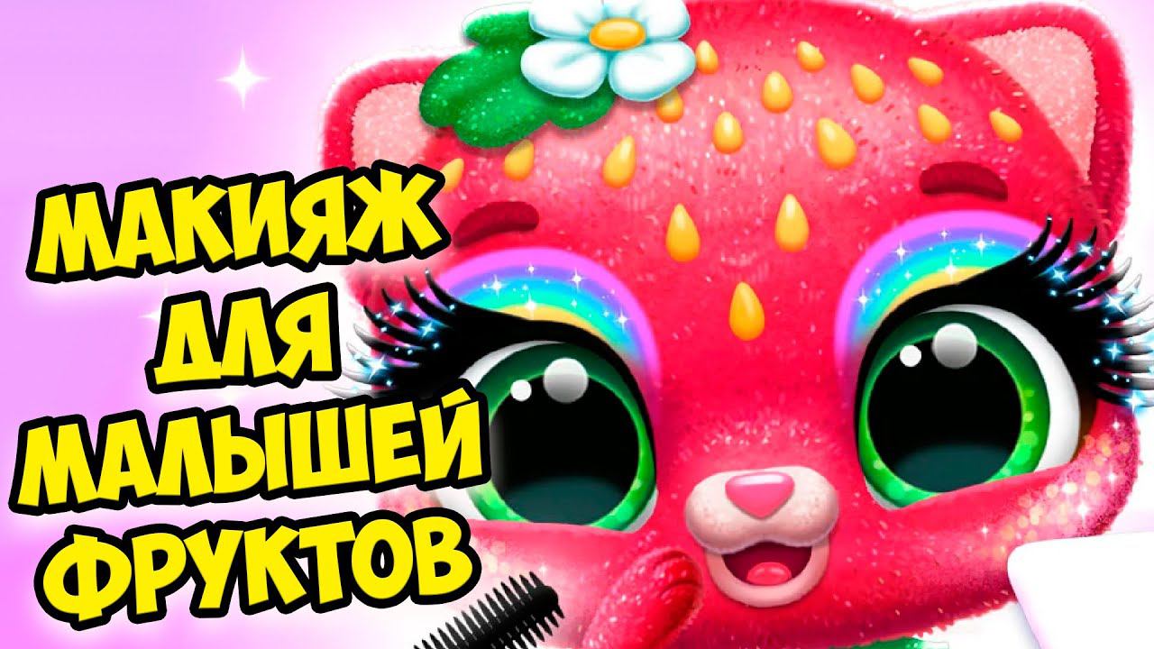 ❤️МИЛЫЕ МАЛЫШИ ФРУКТЫ❤️Макияж челлендж Игра Fruitsies смотреть онлайн