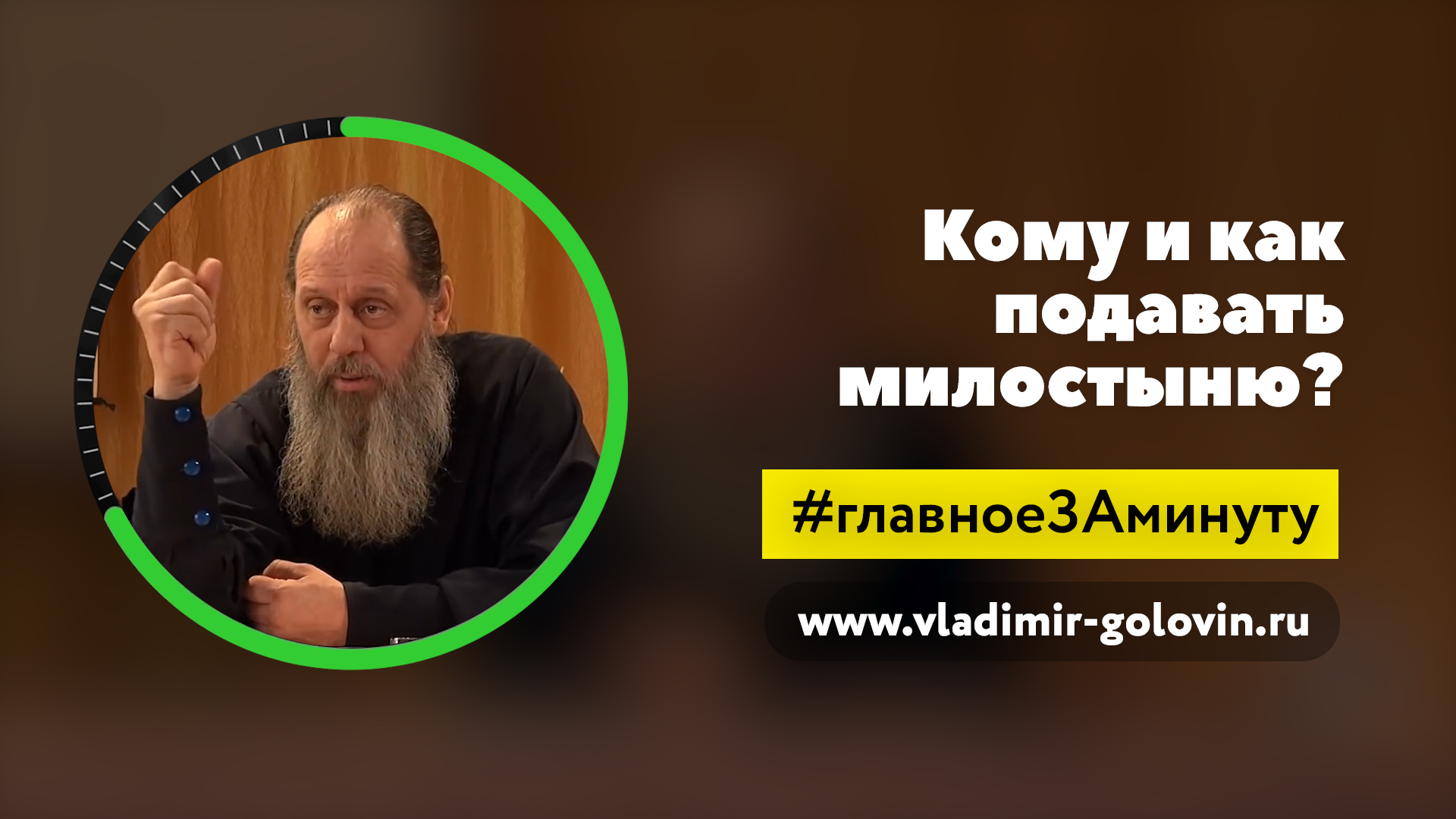 Кому грех давать милостыню? (о. Владимир Головин) смотреть онлайн