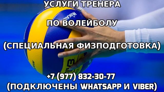 Услуги тренера по волейболу +7 (977) 832-30-77 смотреть онлайн