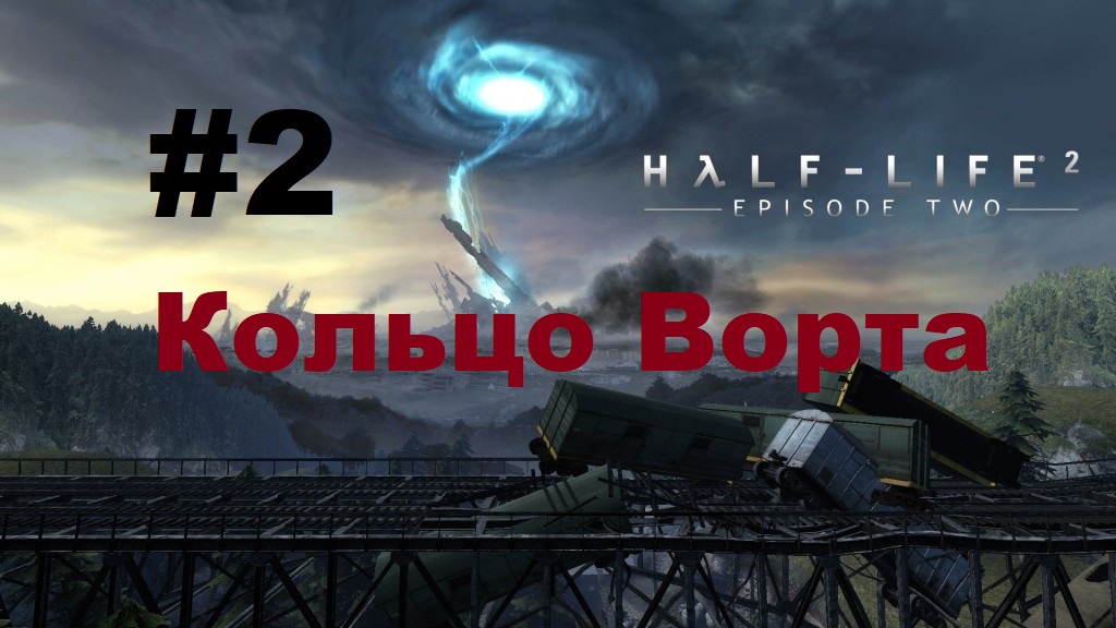 Half-Life 2: Episode Two. Прохождение игры. Глава 2: Кольцо Ворта (Без комментариев) смотреть онлайн