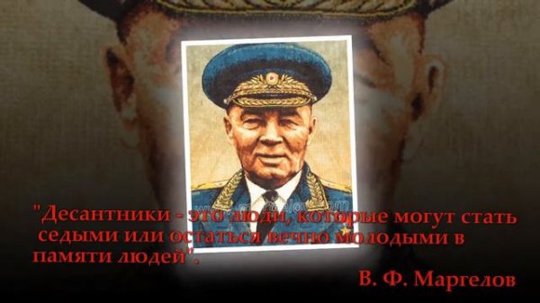 Маргелов В  Ф
