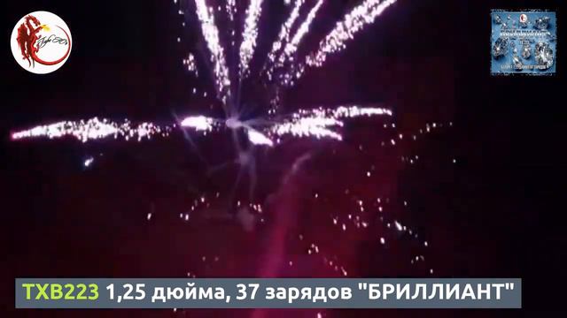 TXB223 1,25 дюйма, 37 зарядов" БРИЛЛИАНТ" смотреть онлайн
