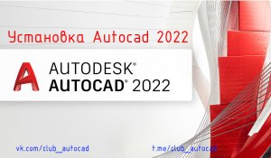 Установка АutoCAD 2022.mp4