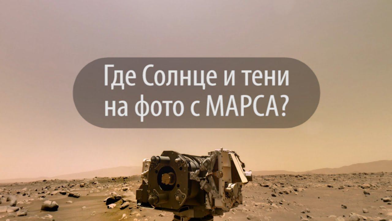 Где Солнце и тени на МАРСЕ? Фотографии марсохода Perseverance смотреть онлайн