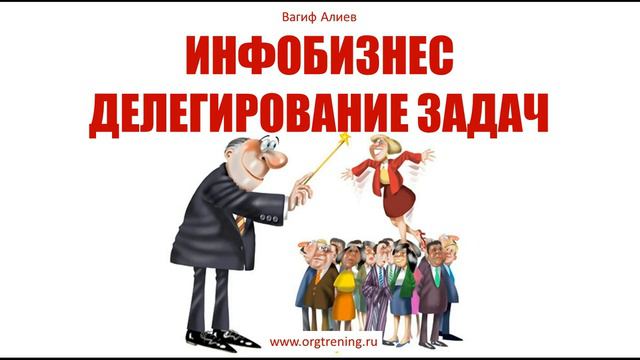 Инфобизнес. Делегирование задач.Часть1. смотреть онлайн