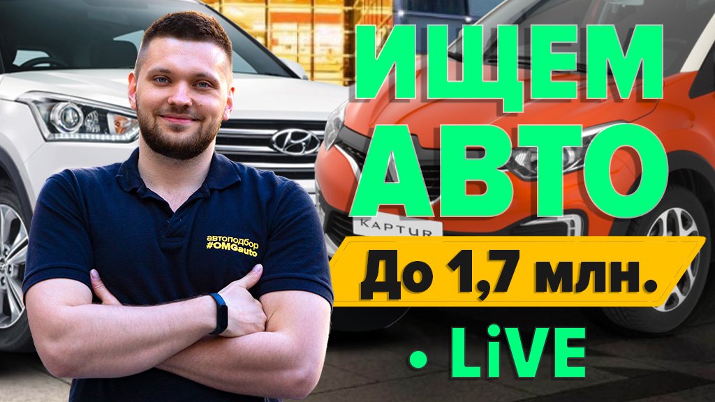 Обман с ценами от автодилеров! Подбираем кроссовер до 1,7 млн. в реальном времени – LIVE #OMGauto