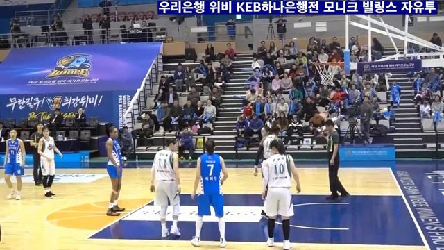 wkbl 우리은행 위비 woori bank wibee KEB 하나은행전 모니크 빌링스 monique billings 자유투 смотреть онлайн
