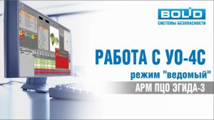 Работа с УО-4С (режим «Ведомый»)