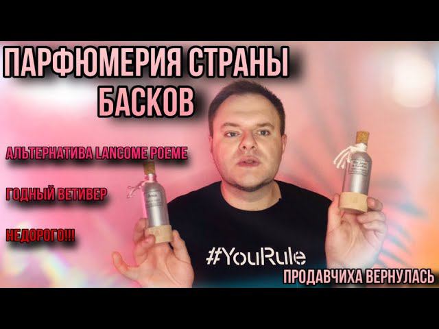 НЕДОРОГИЕ, НО КРУТЫЕ ПАРФЮМЫ PARFUMS ET SENTEURS DU PAYS BASQUE смотреть онлайн