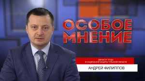 ОСОБОЕ МНЕНИЕ. АНДРЕЙ ФИЛИППОВ. 25.05.2022